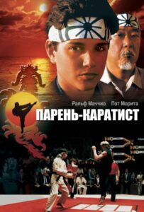 Парень-Каратист Смотреть Онлайн на Лордфильм