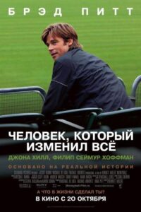 Человек, который изменил всё Смотреть Онлайн на Лордфильм