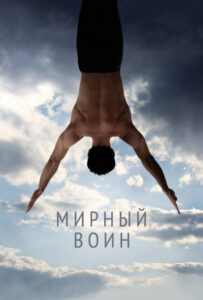 Мирный воин Смотреть Онлайн на Лордфильм