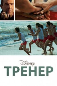 Тренер Смотреть Онлайн на Лордфильм