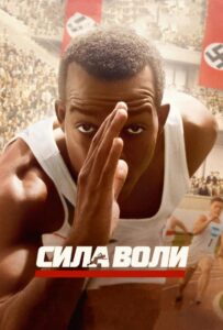 Сила воли Смотреть Онлайн на Лордфильм