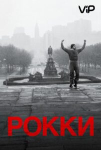 Рокки Все Части по Порядку Смотреть Онлайн на ЛордФильм